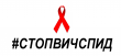 Всероссийская акция «Стоп ВИЧ/СПИД»