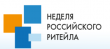 Неделя Российского Ритейла