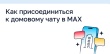 Как присоединиться к домовому чату в MAКС Как присоединиться к домовому чату в MAКС