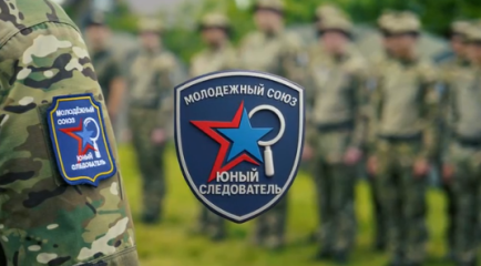 Молодёжный союз «Юный следователь»