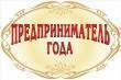 Внимание! Принимаются заявки на участие в конкурсе "Предприниматель года"