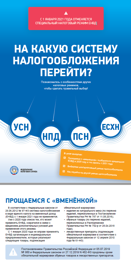 С 1 ЯНВАРЯ 2021 ГОДА ОТМЕНЯЕТСЯ СПЕЦИАЛЬНЫЙ НАЛОГОВЫЙ РЕЖИМ ЕНВД