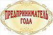 Извещение о проведении ежегодного конкурса «Предприниматель года»