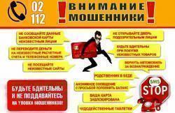 Осторожно! Мошенники!