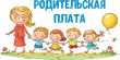 Прием документов на денежную компенсацию родительской платы многодетным семьям