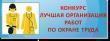 Краевой смотр-конкурс на лучшую организацию работы службы охраны труда (специалиста по охране труда) среди работодателей, осуществляющих деятельность на территории Ставропольского края