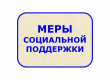Изменения в порядке предоставления некоторых мер социальной поддержки гражданам, имеющим детей