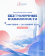 Всероссийский конкурс-премия «Безграничные возможности»