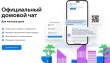 Обязанности управляющей организаций в официальном домовом чате МАКС