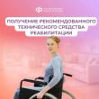  Соцфонд обеспечивает техническими средствами реабилитации граждан с инвалидностью