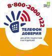 Детский телефон доверия