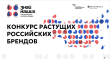 Конкурс растущих российских брендов «Знай наших»