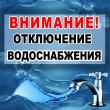 Отключение водоснабжения