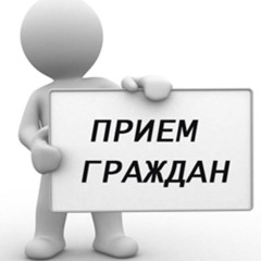 Прием граждан