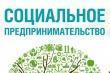«Социальное предпринимательство»