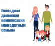 Ежемесячная денежная компенсация многодетным семьям