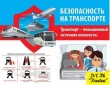 Безопасность на транспорте
