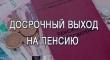 Граждане с большим страховым стажем имеют право выйти на пенсию досрочно