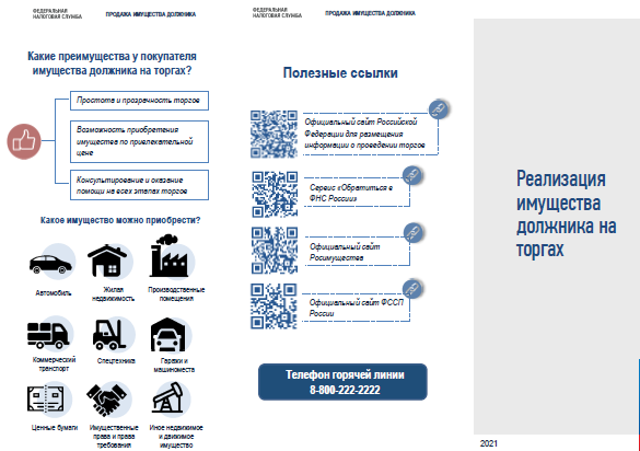 Продажа имущества должника на торгах