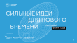Агентство стратегических инициатив и Фонд Росконгресс продлили срок регистрации идей до 31 января 2024 года
