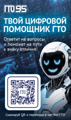 Цифровой помощник ГТО