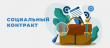 Социальный контракт по направлению «Осуществление индивидуальной предпринимательской деятельности»