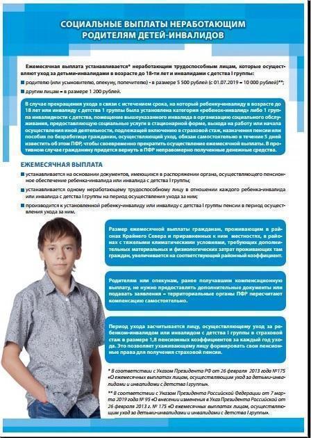 Социальные выплаты неработающим родителям детей-инвалидов 