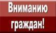 Уважаемые граждане!