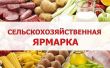 Ярмарки сельскохозяйственной продукции и продуктов ее переработки Ярмарки сельскохозяйственной продукции и продуктов ее переработки