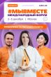 Открыта регистрация на Международный форум гражданского участия #МЫВМЕСТЕ-2026