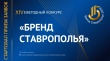 Бренд Ставрополья