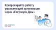 Скачайте «Госуслуги Дом» и контролируйте управляющую организацию