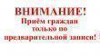 Управление труда и социальной защиты населения ведет прием по предварительной записи
