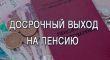 Когда «досрочники» приобретают статус предпенсионера