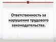 Ответственность за нарушение трудового законодательства