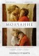 С 19 марта во всероссийском масштабе на экранах кинотеатров стартует премьера полнометражной семейной драмы «Молчание» ставропольского кинорежиссера, члена Союза кинематографистов России Дмитрия Москвитина. В Ставрополе фильм можно будет посмотреть в кино