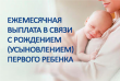 Порядок назначения выплаты в связи с рождением (усыновлением) первого ребенка