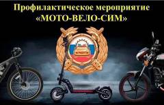 В  период с 16 по 18 мая на территории Шпаковского муниципального округа проходит профилактическое мероприятие «Мото-Вело-СИМ».
