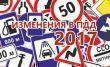 В силу вступили изменения в ПДД