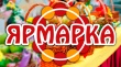 Проведение ярмарок на территории ШМО