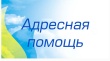 Оказание адресной социальной помощи ветеранам  Великой Отечественной войны