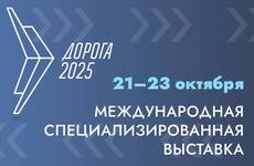 Дорога - 2025