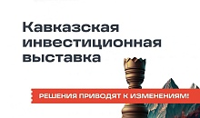 Первая Кавказская инвестиционная выставка станет платформой для обсуждения перспектив Северо-Кавказского федерального округа