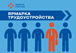 Ярмарка вакансий и фестиваль профессий Ярмарка вакансий и фестиваль профессий