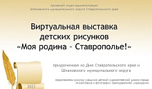 Виртуальная выставка детских рисунков «Моя родина – Ставрополье!» приуроченная ко Дню Ставропольского края и Шпаковского муниципального округа