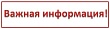 Важная информация