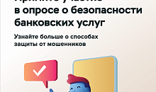 Опрос «Степень удовлетворенности населения уровнем безопасности финансовых услуг, оказываемых организациями кредитно-финансовой сферы»