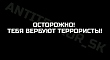 Аппарат антитеррористической комиссии Ставропольского края предупреждает