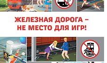 В период с 1 по 30 сентября 2025 г. запланировано проведение детского месячника «Уступи дорогу поездам!» 