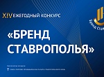 Бренд Ставрополья